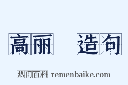 高丽蠒造句是什么意思的图片